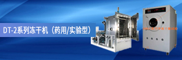 DT2-DTS系列冷凍干燥機（藥用-實驗型）